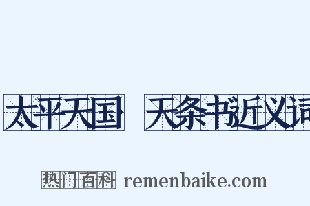 太平天国·天条书近义词是什么意思的图片